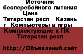 Источник бесперебойного питания › Цена ­ 20 000 - Татарстан респ., Казань г. Компьютеры и игры » Комплектующие к ПК   . Татарстан респ.